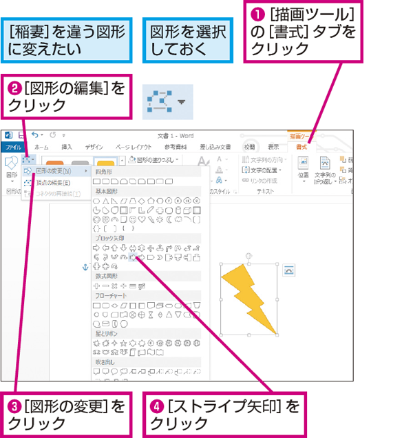 Wordで描画した図形の形を後から変更する方法 できるネット