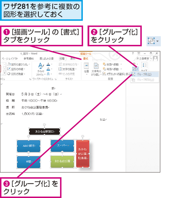 Wordで複数の図形を グループ化 して1つにまとめる方法 できるネット