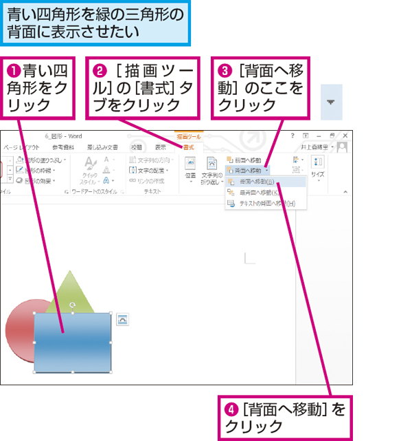 Wordで複数の図形が重なる順番を変更する方法 できるネット