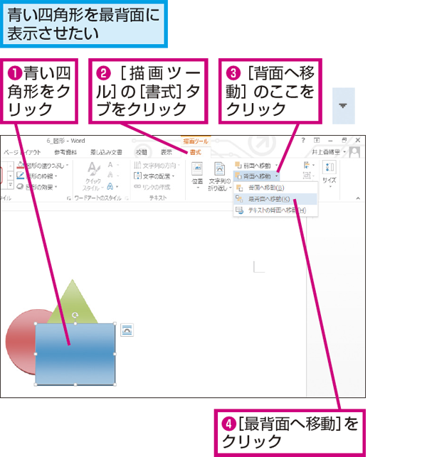 Wordで複数の図形が重なる順番を変更する方法 できるネット