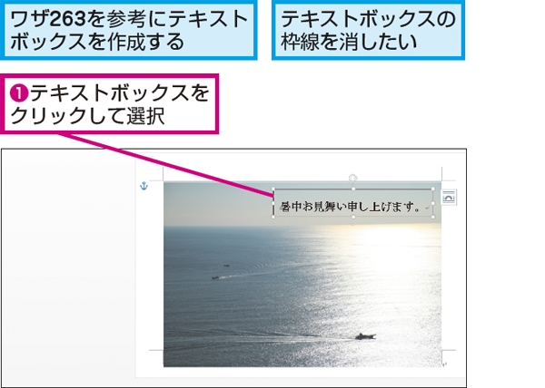 Wordでテキストボックスの枠線を消す方法 できるネット