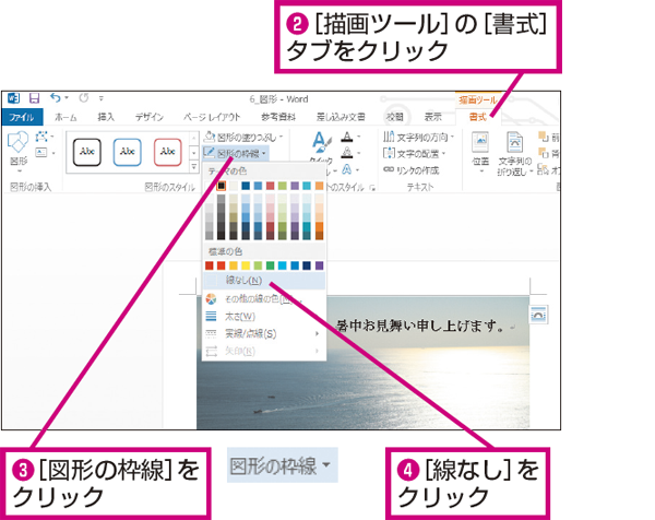 Wordでテキストボックスの枠線を消す方法 できるネット