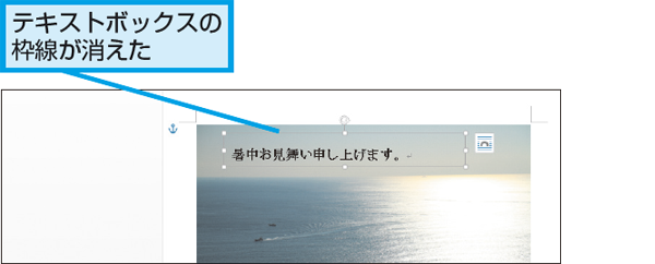 Wordでテキストボックスの枠線を消す方法 できるネット