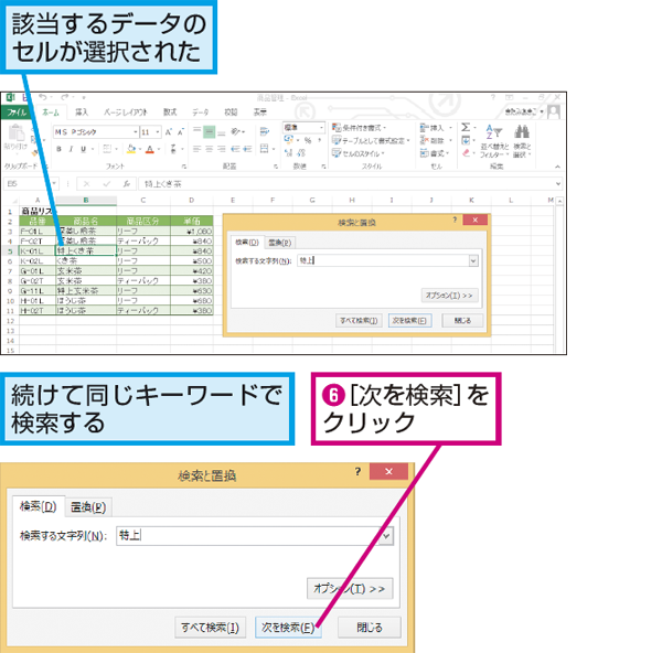 Excelの表の中で検索する方法 できるネット