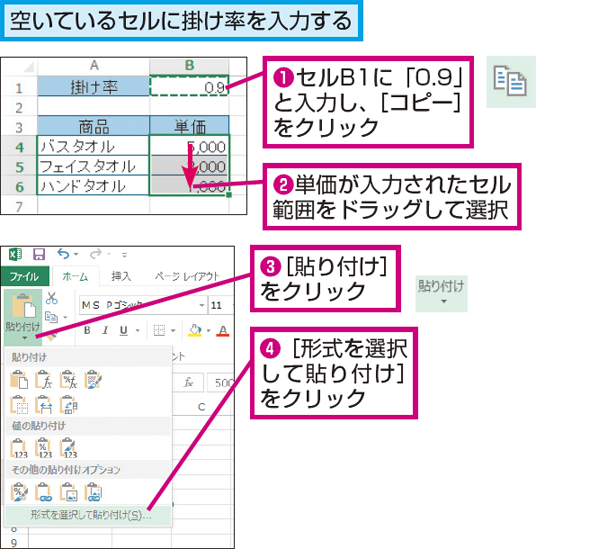 Excelで複数の数値に同じ計算式を貼り付けて まとめて1割引 にする方法 できるネット