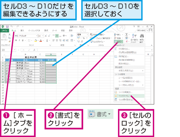 Excelで一部のセル以外を編集できないようにロックする方法 できるネット