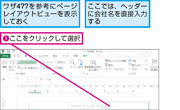 Excelのワークシートのヘッダーやフッターに文字を挿入する方法 できるネット