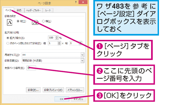 Excelで先頭のページ番号を 1 以外に指定する方法 できるネット