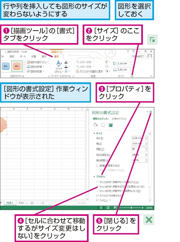 Excelで作成した図形のサイズが変わらないようにする方法 できるネット