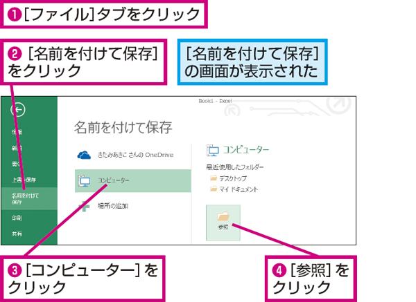 Wordやexcelの文書やブックをパソコンに保存する方法 できるネット