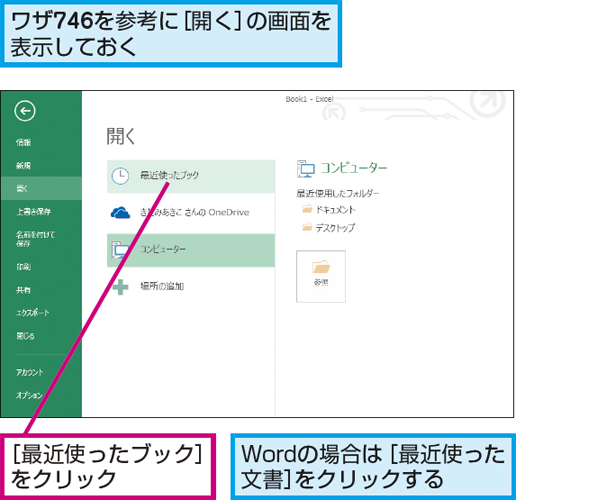 Wordやexcelで使用履歴からファイルを開く方法 できるネット