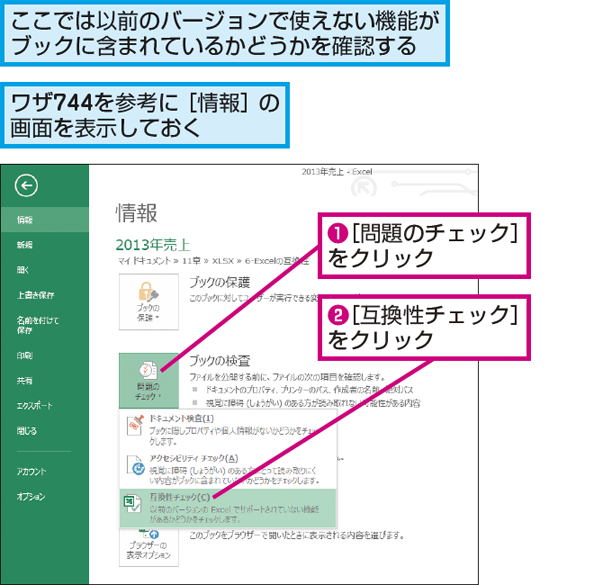 Wordやexcelの 互換性チェック って何 Excel できるネット