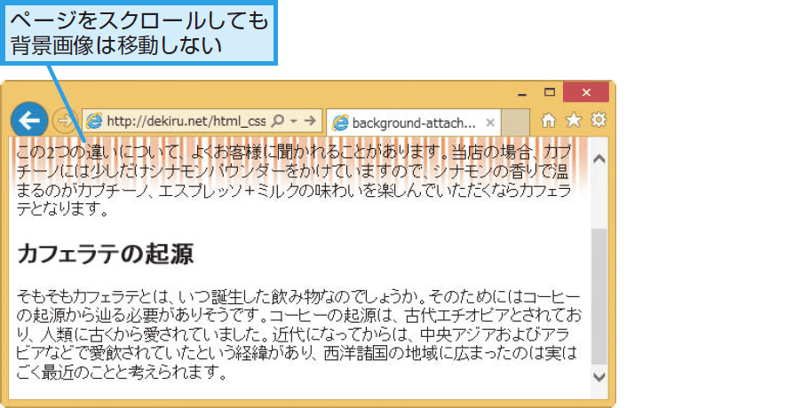 background-attachmentプロパティの意味と使い方  CSS  できるネット