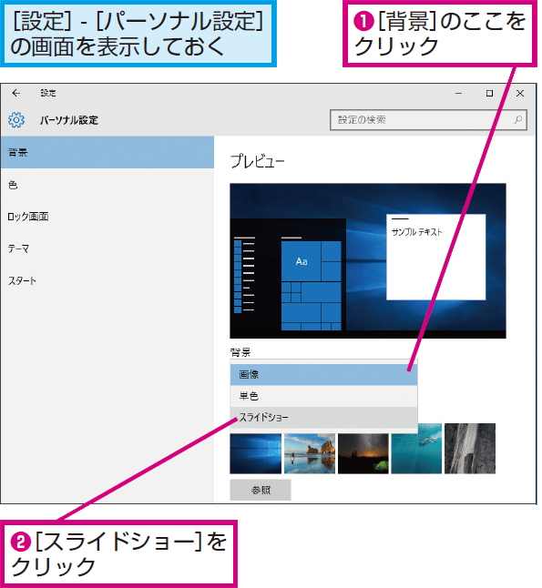 Windows 10のデスクトップの背景が自動的に切り替わるようにする方法 できるネット