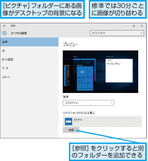 Windows 10のデスクトップの背景が自動的に切り替わるようにする方法