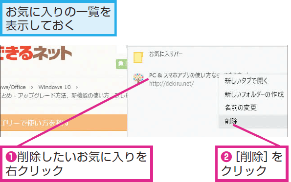 Microsoft Edgeのお気に入りを削除する方法 Windows 10 できるネット