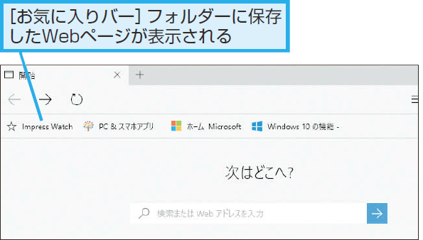 Microsoft Edgeでお気に入りバーを表示する方法 Windows 10 できるネット