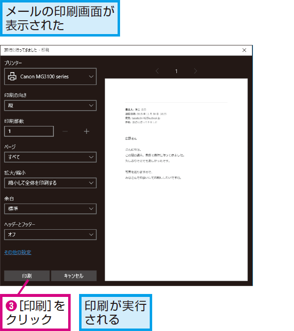 Windows 10の メール アプリでメールを印刷する方法 できるネット