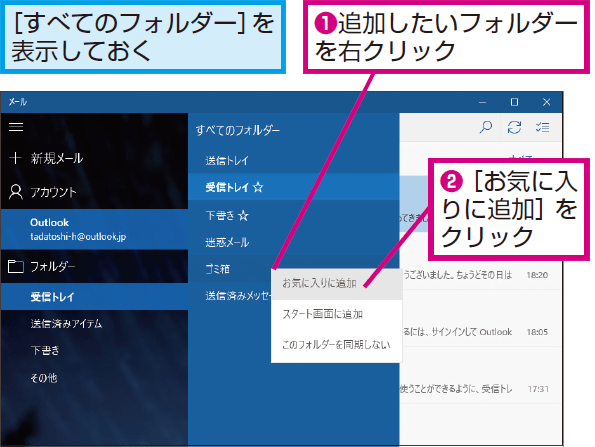 Windows 10の メール アプリでフォルダーをメニューに追加する方法 できるネット