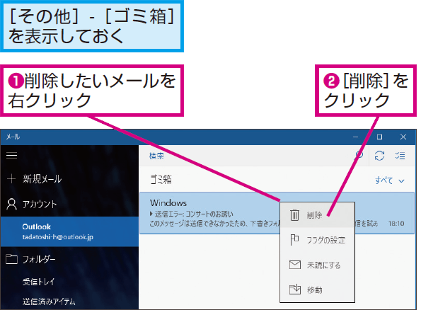 Windows 10の メール アプリでメールを完全に削除する方法 できるネット