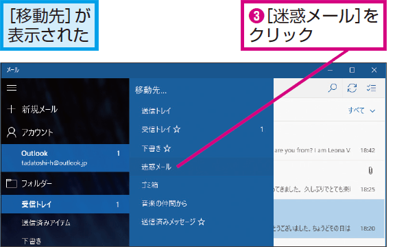 Windows 10の メール アプリで迷惑メールを振り分ける方法 できるネット