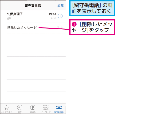 Iphoneで削除した留守番電話のメッセージを元に戻す方法 できるネット