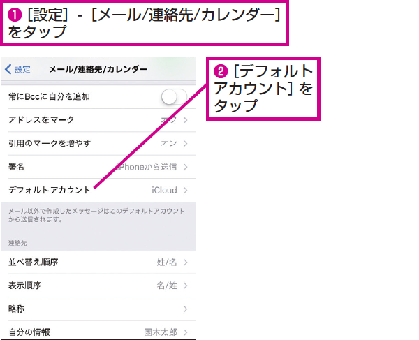 Iphoneの複数のメールアカウントから通常利用する デフォルトアカウント を選ぶ方法 できるネット