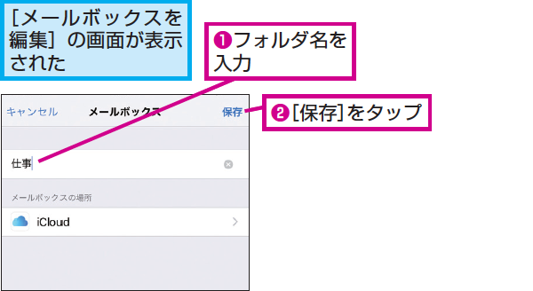 Iphoneの メール アプリで新しいフォルダを作成する方法 Iphone できるネット