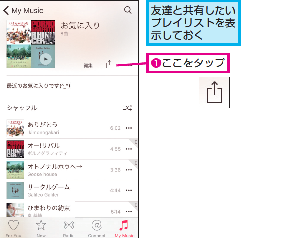 Apple Musicで気に入った曲を共有する方法 できるネット