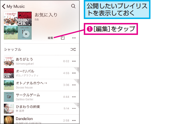 自分のプレイリストをapple Musicで公開する方法 Iphone できるネット
