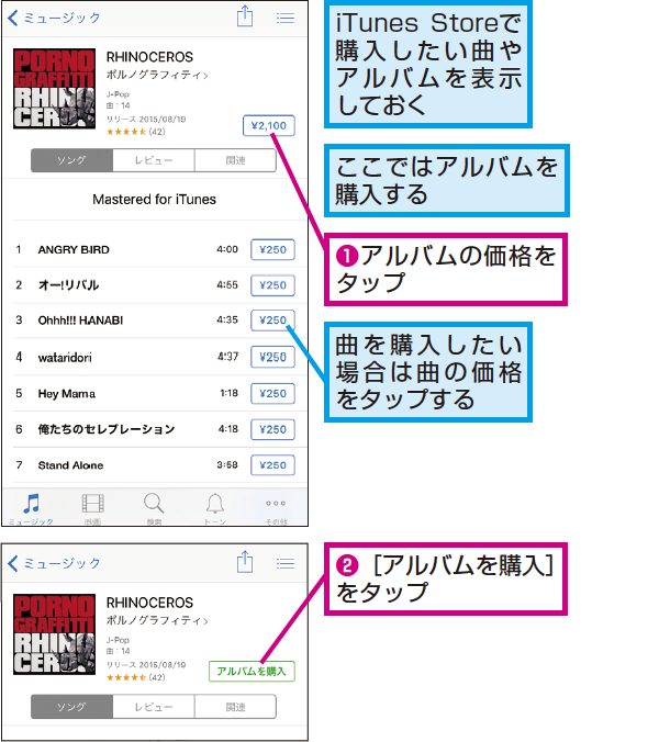 Itunes Storeでの音楽 曲ごと アルバムごと の買い方 できるネット