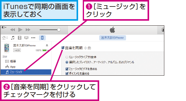 Itunesでiphoneに同期する曲やプレイリストを選ぶ方法 できるネット