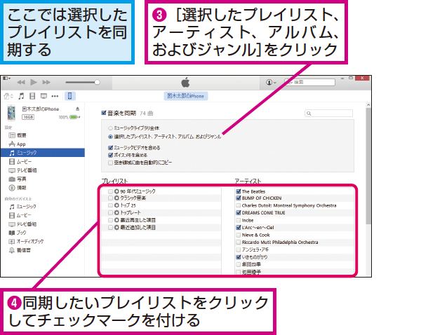 Itunesでiphoneに同期する曲やプレイリストを選ぶ方法 できるネット