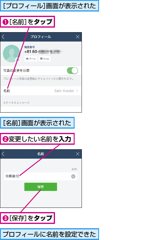 Lineで使う自分の名前を設定する方法 できるネット