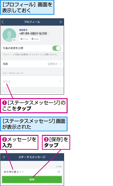 Lineのステータスメッセージを設定する方法 できるネット