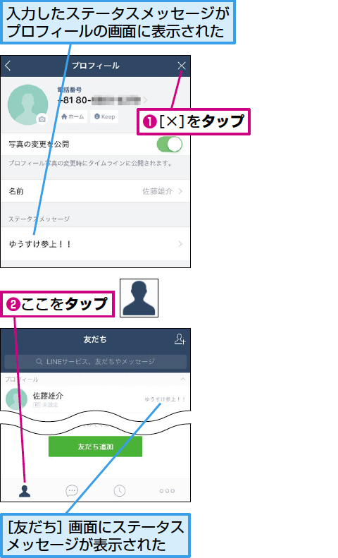 Lineのステータスメッセージを設定する方法 できるネット