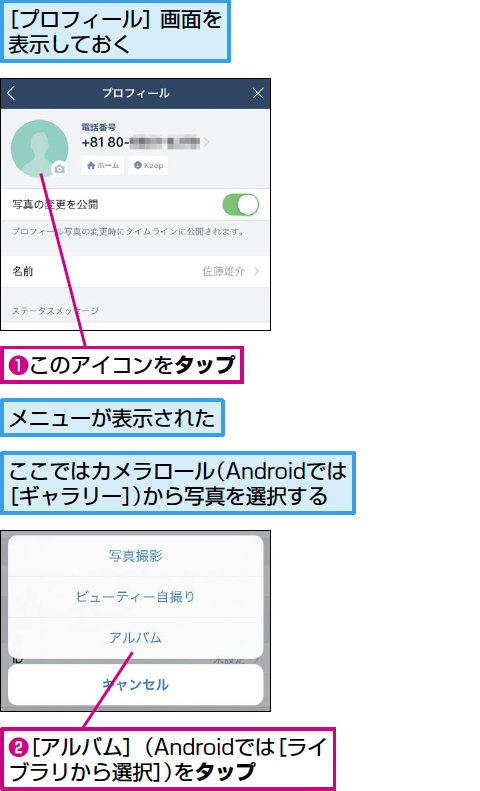 Lineで表示される自分の画像 アイコン を設定する方法 できるネット