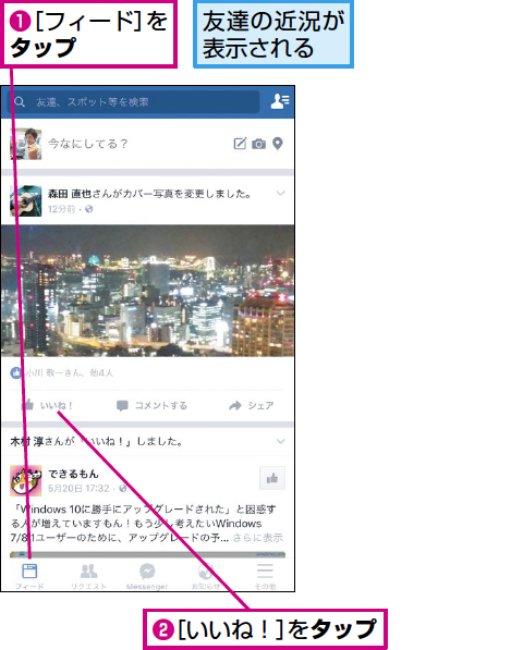 Facebookで友達の投稿に いいね する方法 できるネット