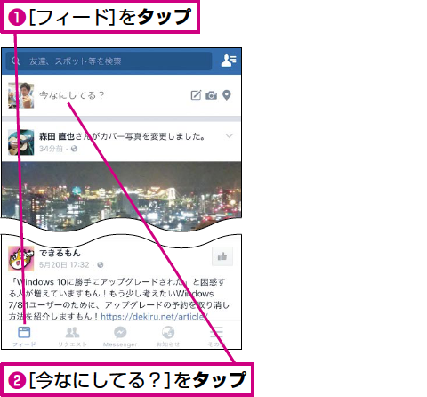 Facebookに自分の近況を投稿する方法 できるネット