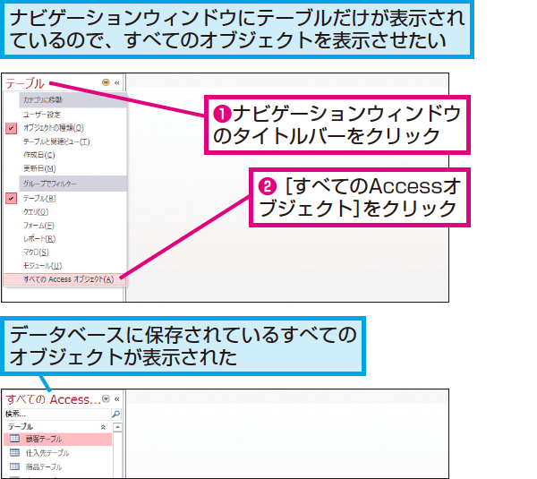 Accessのナビゲーションウィンドウに一部のオブジェクトしか表示されないときの対処方法 できるネット