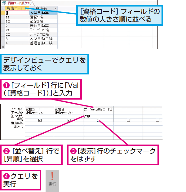 Accessのクエリでレコードを数値順に並べる方法 できるネット