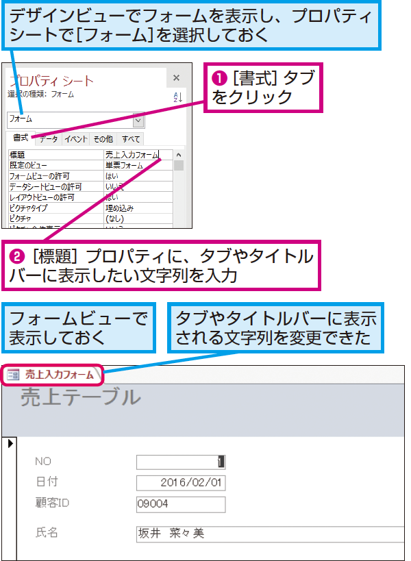 Accessのフォームでタブやタイトルバーに表示される文字列を変更する方法 できるネット