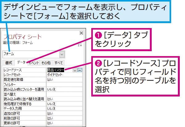 Accessのフォームに表示するデータを別のテーブルに変更する方法 できるネット