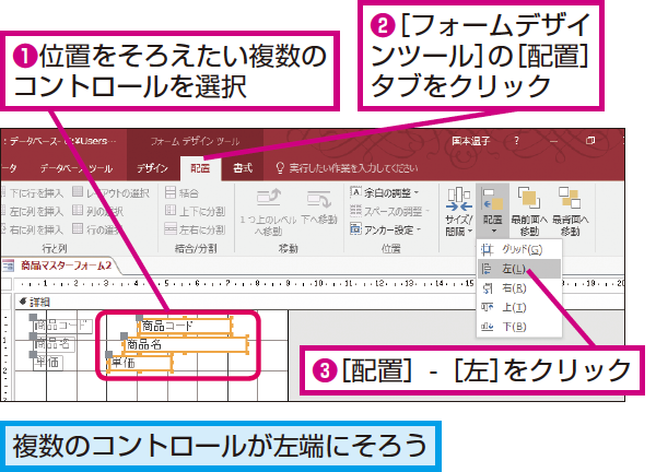 Accessのフォームで複数のコントロールの配置をそろえる方法 できるネット