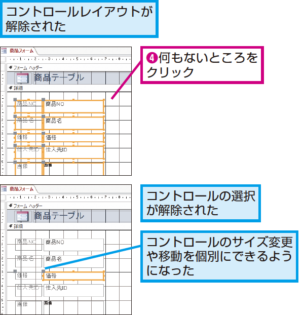 Accessのフォームでコントロールのサイズ変更や移動を個別にする方法 できるネット