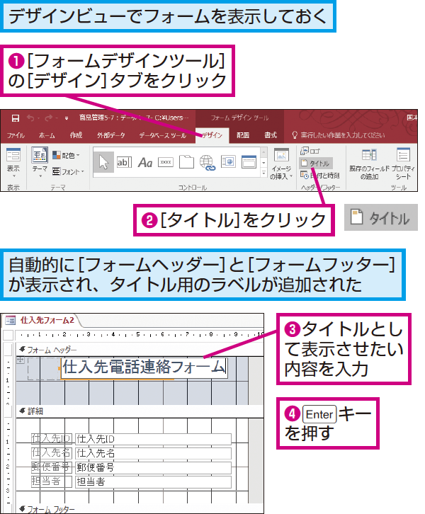 Accessのフォームでフォームヘッダーにタイトルを表示する方法 できるネット