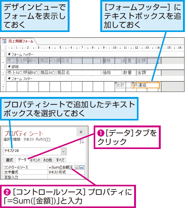 Accessのフォームでテキストボックスに金額の合計を表示する方法 できるネット