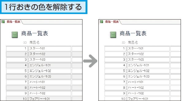 Accessのレポートで1行おきの色を解除する方法 できるネット