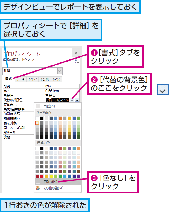 Accessのレポートで1行おきの色を解除する方法  できるネット