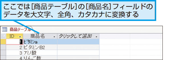 Accessの関数でひらがなで入力されたふりがなをカタカナに直す方法 できるネット